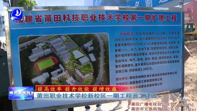 莆田职业技术学校新校区一期工程开工建设