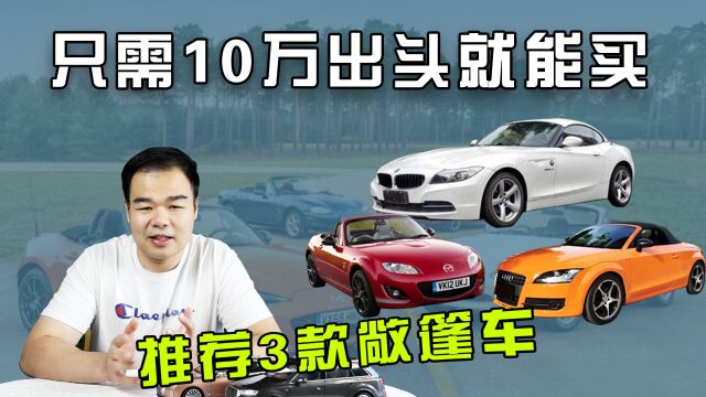 10万预算不一定要买新车,这3款敞篷小跑车同样很值得入手