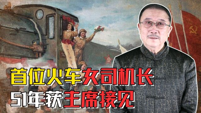 田桂英冲破家庭阻拦,成为中国首位火车女司机长,51年获主席接见