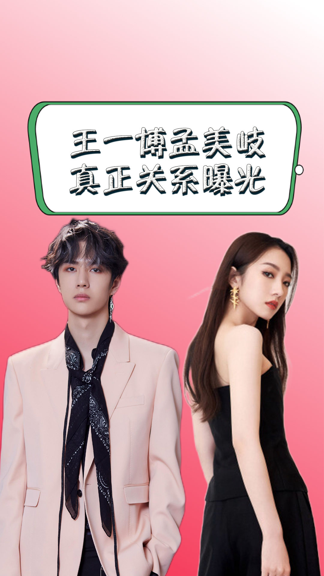 王一博孟美岐真正关系曝光,两人不仅仅是师兄妹,竟然藏的如此深