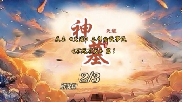 辰东《天道》三部曲故事线之《不死不灭》篇解说篇