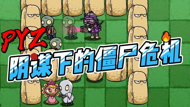 PVZ游戏剧场:阴谋下的僵尸危机 !