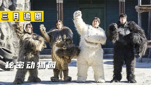 韩国喜剧《秘密动物园》动物园里没有一只动物，游客却络绎不绝