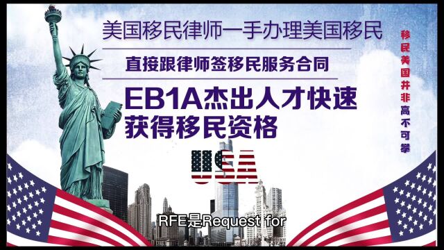 申请EB1A收到RFE补充证据通知书的应对方法和思路