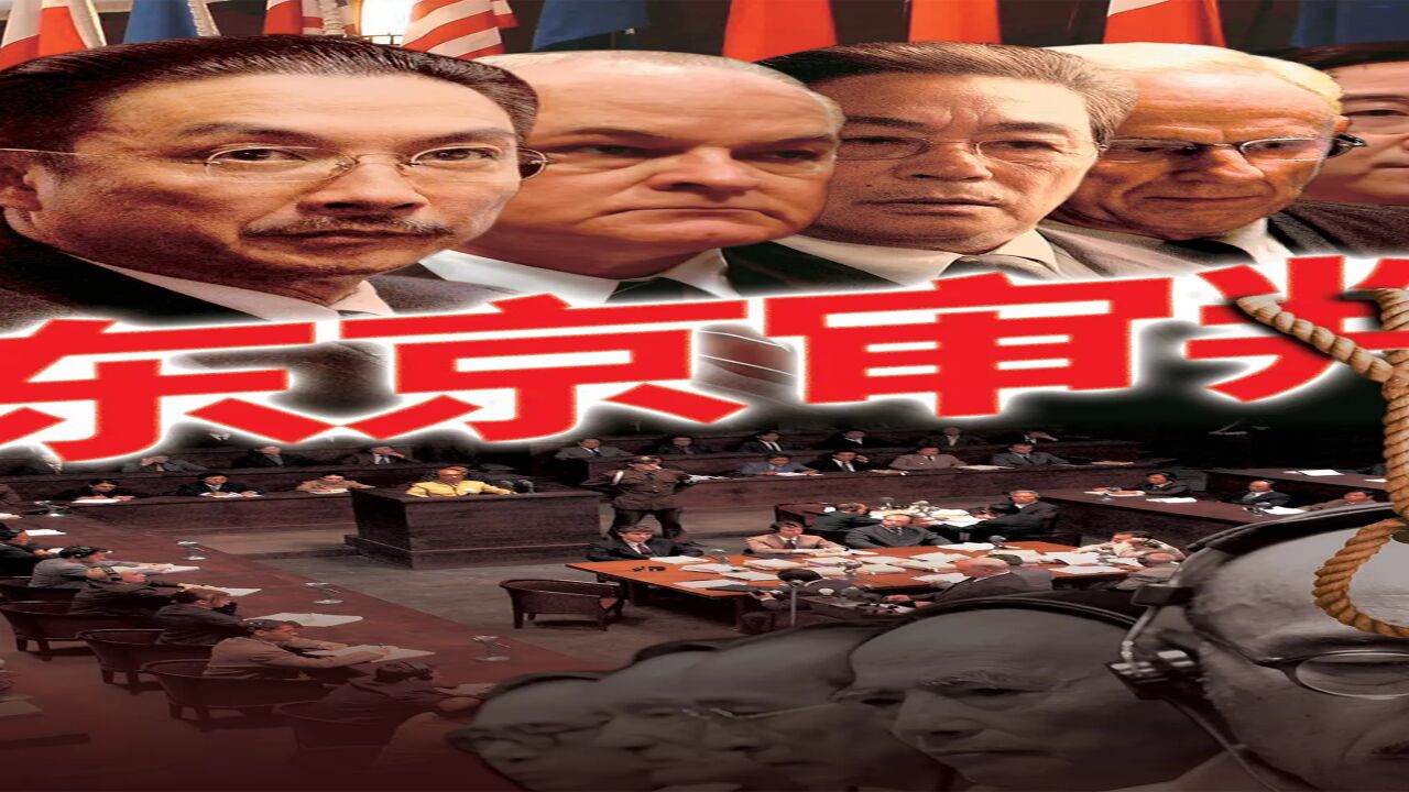 一部值得所有中国人看的一部电影-东京大审判_高清1080P在线观看平台_腾讯视频