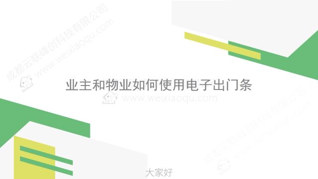 业主如何在物业公众号上使用电子出门条