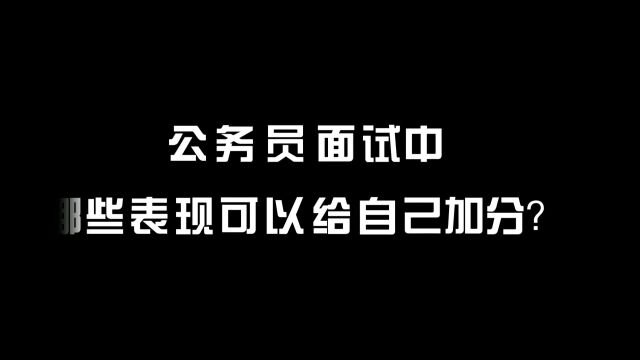 公务员面试中哪些表现可以给自己加分?