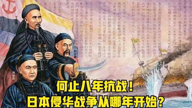 何止八年抗战!日本侵华战争从哪年开始?