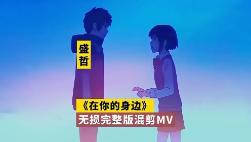 [图]盛哲《在你的身边》无损完整版混剪MV，播放破5亿，长期霸榜