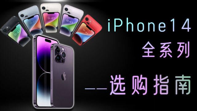 iPhone 14系列选购指南:苹果秋季发布会产品解析