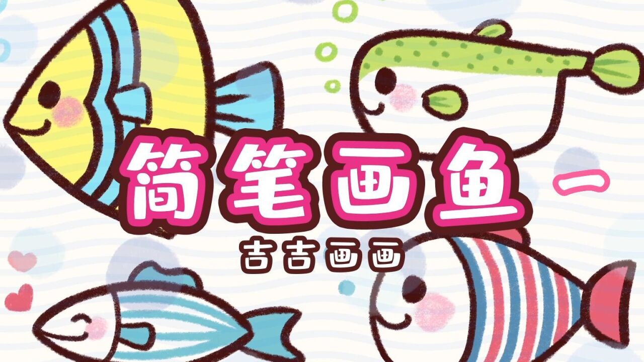 简笔画鱼-100个可爱简笔画_高清1080P在线观看平台_腾讯视频
