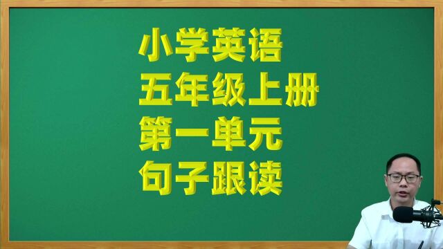 小学英语五年级上册第一单元重点句子跟读