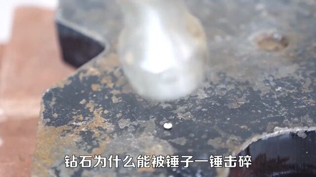 钻石到底有多硬?用铁锤能砸碎钻石吗?结果可能和想象的不太一样上