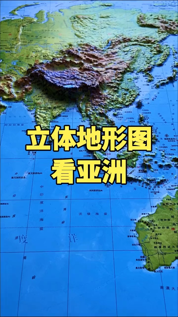 立体地图带你了解亚洲#亚洲#地理科普#地理知识_高清