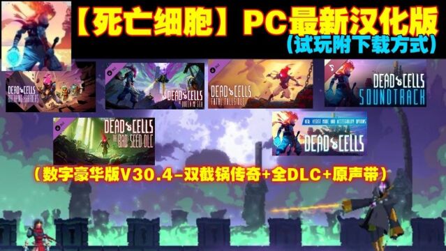 【死亡细胞】PC版 数字豪华版V30.4双截锅传奇+全DLC+原声带(试玩附下载方式)