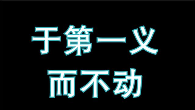 在根本处立住脚跟,才能在境界中不再迷惑