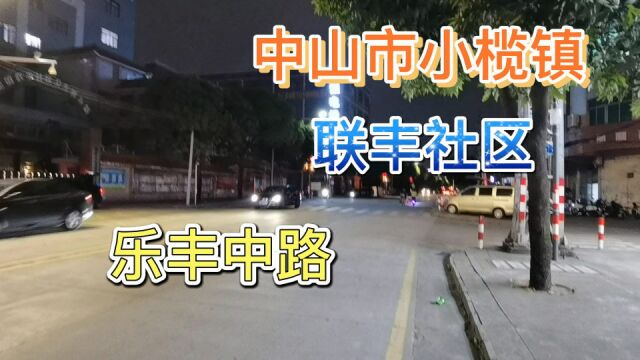 中山市小榄镇联丰社区乐丰中路