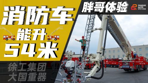 恐高莫入——胖哥体验徐工54米登高消防车