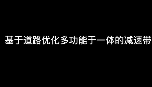 基于道路优化多功能于一体的减速带