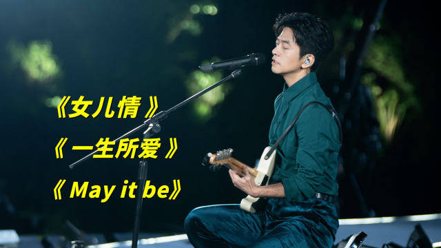 李健线上演唱《女儿情 & 一生所爱》,再现《歌手2017》神级现场