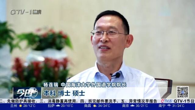 中国海洋大学教授杨连瑞:让外语学习打上“中国底色”