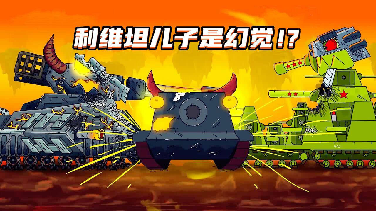 坦克世界动画：利维坦儿子是幻觉！？_高清