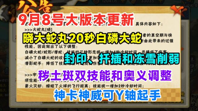 晓大蛇丸全面削弱,秽土斑火球距离和CD调整,冻雪和扦插改动!