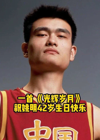 一首 《光辉岁月》祝姚明42岁生日快乐