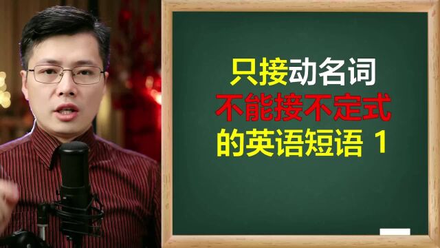 这些英语短语直接动名词不接to do不定式?跟山姆老师学小知识