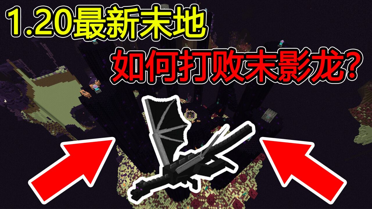 我的世界:1.9999版本末地生存挑战!如何打败末影龙?_腾讯视频