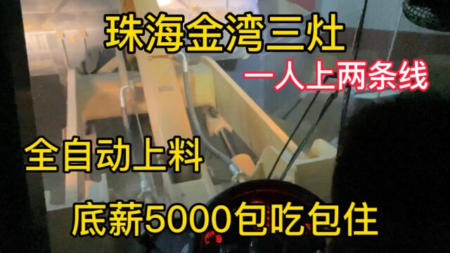 珠海金湾三灶搅拌站全自动上料,底薪5000包吃包住缺一名铲车师傅