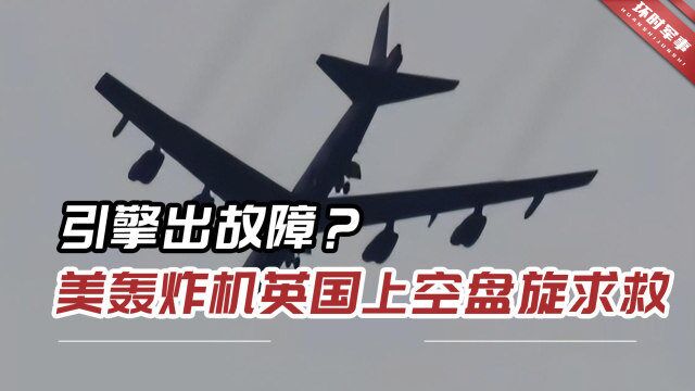 美军B52轰炸机在英国上空盘旋,并挂出紧急代码“7700”求救