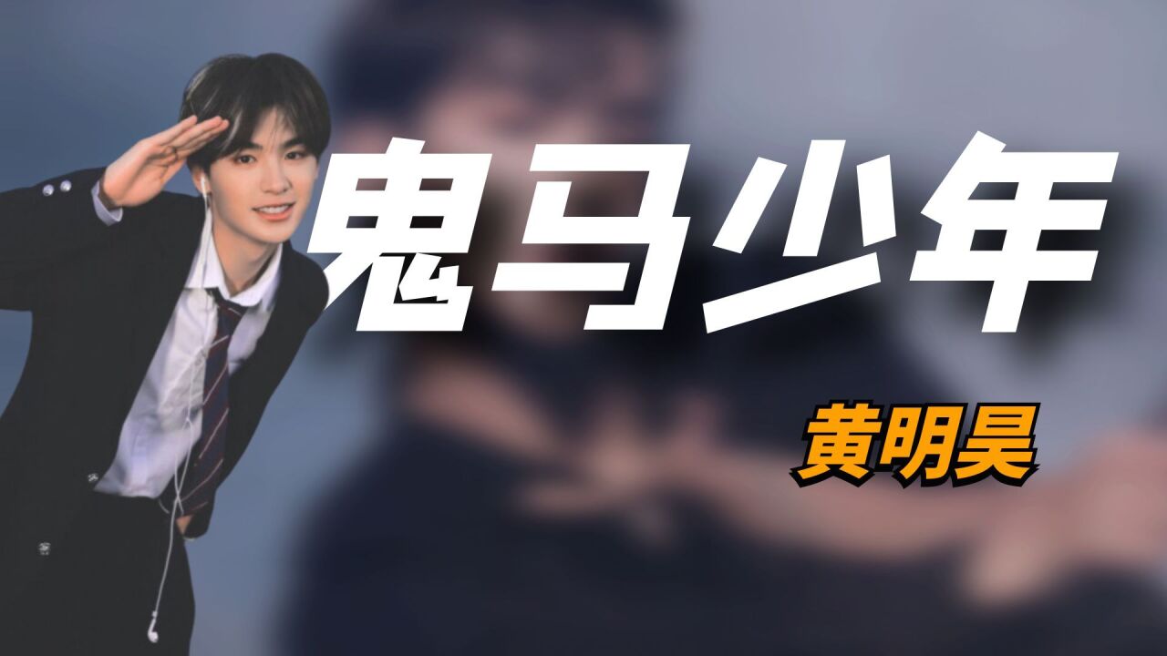 “鬼马少年”黄明昊：出道四年频频“社死”，杨幂对其宠爱有加_高清1080P在线观看平台_腾讯视频