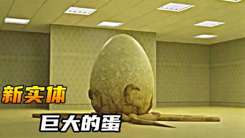  后室中新发现的奇怪实体，一颗巨大的蛋里面藏着黑色家伙