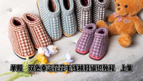 单股 双色幸运花毛线棉鞋编织视频教程,上集