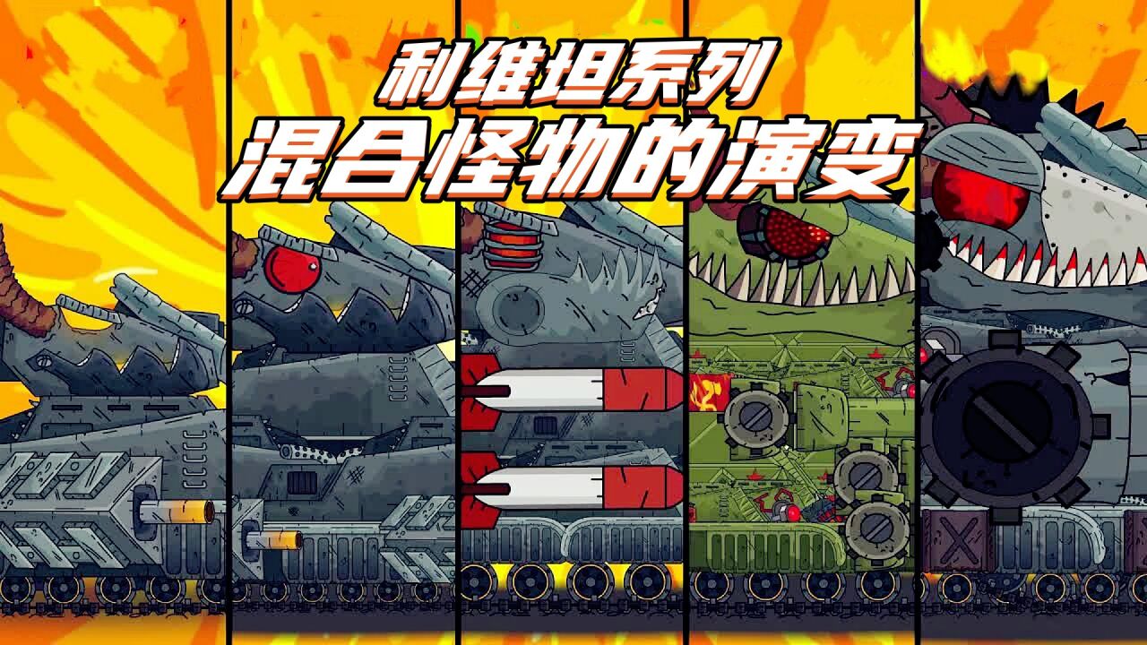 坦克世界动画：利维坦系列混合怪物的演变_高清