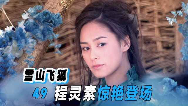 “乡野村姑”钟欣潼,演绎最美程灵素,用一朵花救下胡斐!