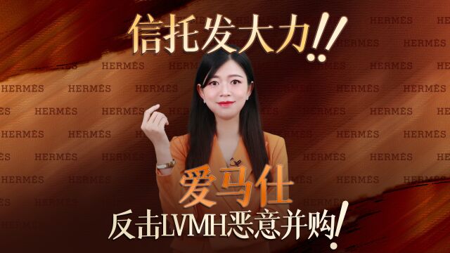 绝地反击LVMH恶意并购,看爱马仕如何用信托稳江山!——普益集团