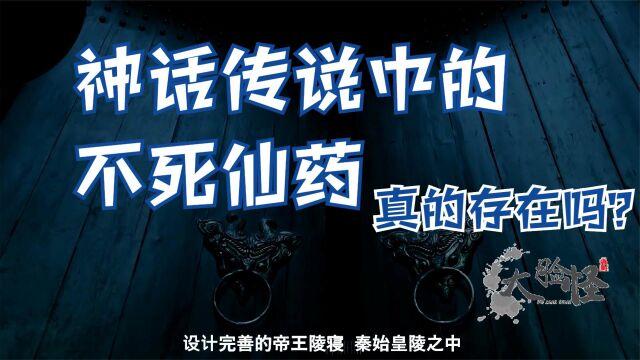 古代帝王们苦苦寻找的不死仙药,真的存在吗?上古神话那些事