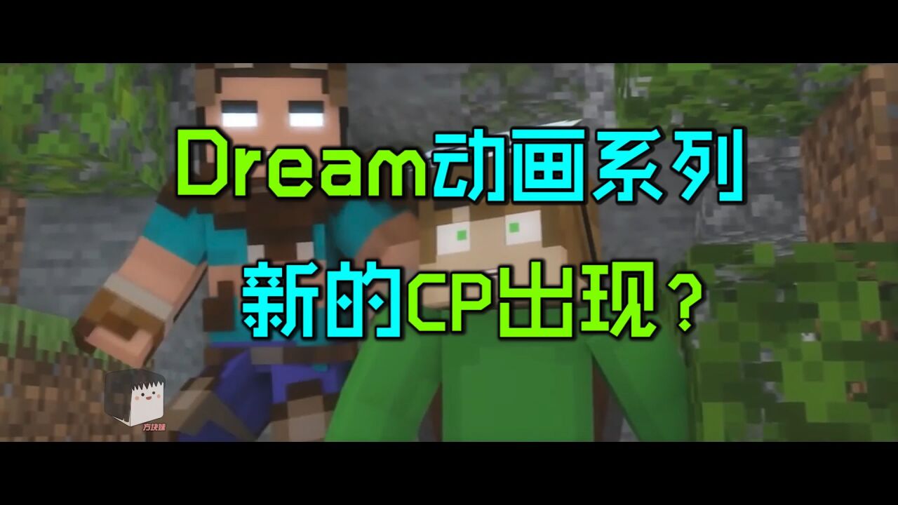 Dream动画系列07:霸气Him保护Dream小可爱,爱了爱了!_高清1080P在线观看平台_腾讯视频