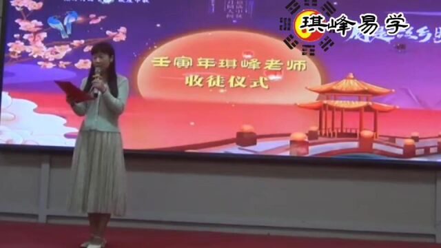 琪峰易学壬寅年收徒仪式模板系列(一)——主持人致辞