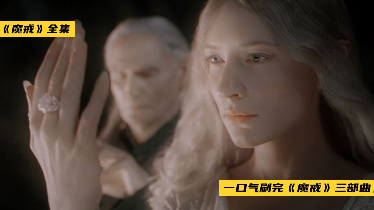 三体精彩速看_一口气盘清《魔戒》三部曲,深度解读中土大战的各族势力!_高清1080P在线观看平台_腾讯视频