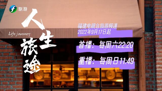 2022年,《人生旅途》栏目全新出发