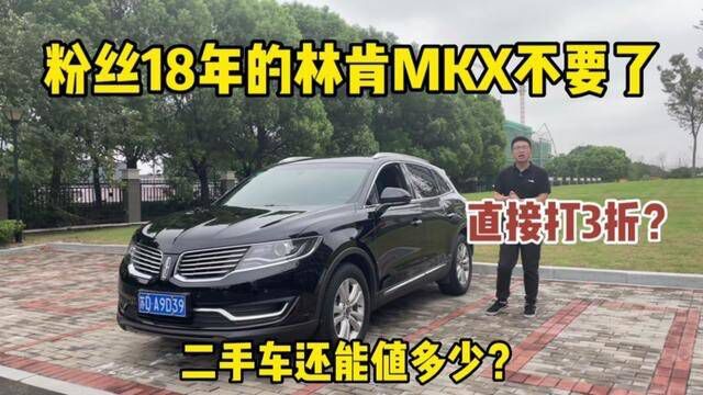 粉丝18年的林肯MKX不要了,2.0T尊享的,二手车还能值多少?#林肯mkx纯进口 #二手车 #好车不等人 #汽车知识