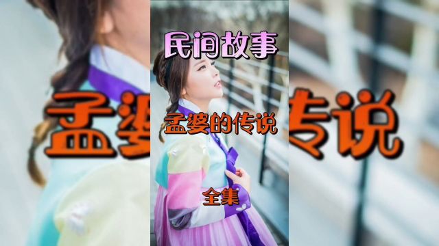 孟婆的传说