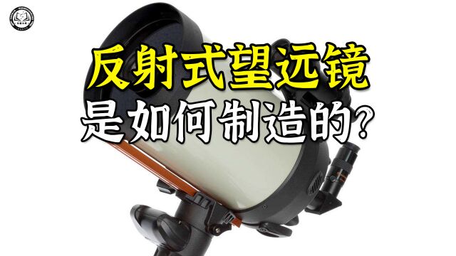 反射式望远镜是如何制造的?先做出主镜,再用真空舱加工反射涂层