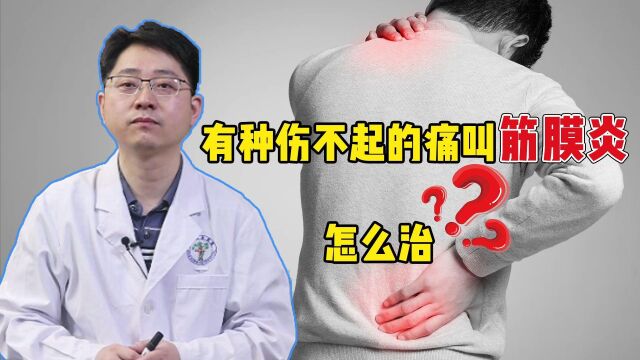 有种“伤不起”的痛,叫筋膜炎!该怎么治?听李医生说