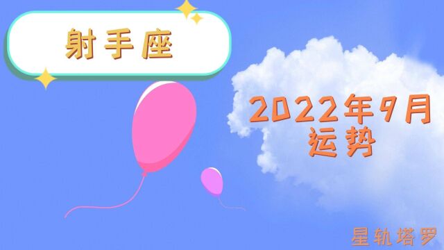 星轨塔罗:射手座2022年9月感情指南,先去平衡能量,看到真心后再做决定