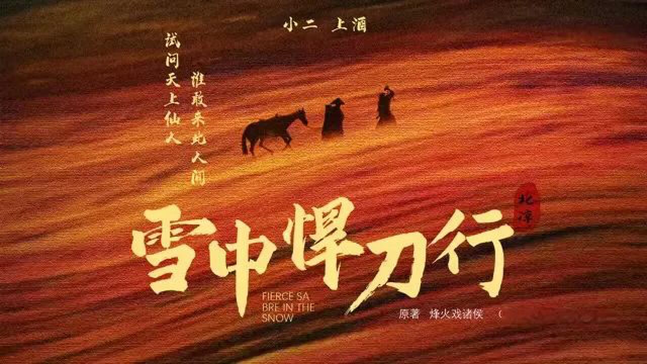 「雪中悍刀行」舒羞：历经江湖诡谲，幸遇一人得知人间真情！#雪中悍刀行#小说#武侠#舒羞#赵珣_高清1080P在线观看平台_腾讯视频