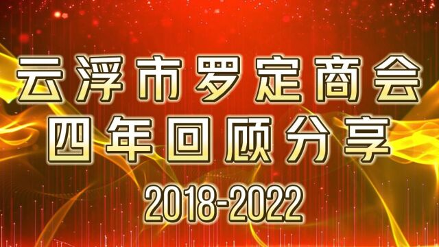 云浮市罗定商会四年回顾分享